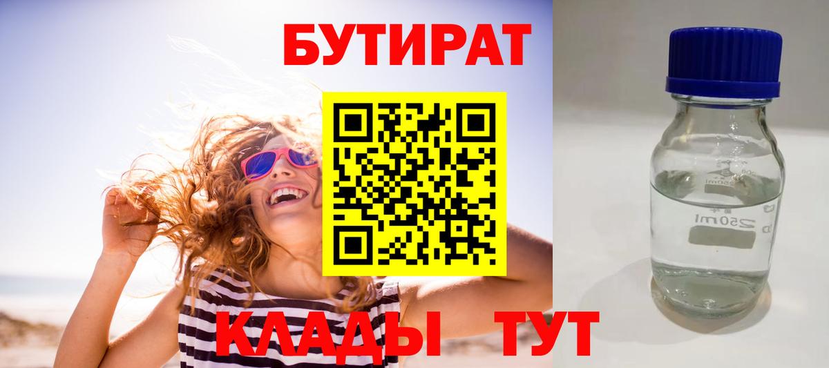 БУТИРАТ 99% Котовск