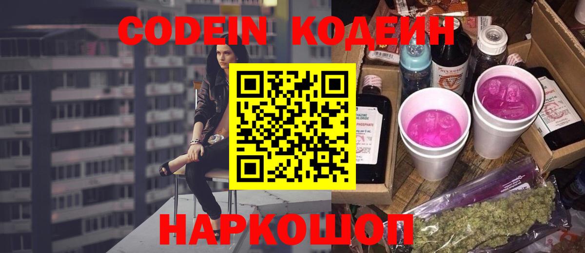 Codein Purple Drank Котовск