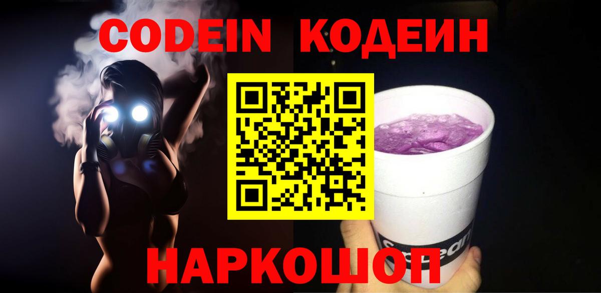 Котовск  Кодеиновый сироп Lean напиток Lean (лин)  Вход с VPN 